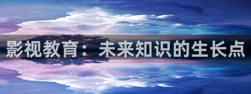 滚动的天空rt下载：影视教育：未来知识的生长点