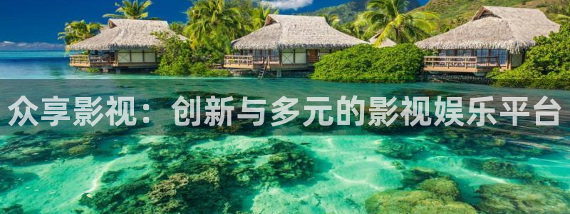 孩子天空舞蹈视频：众享影视：创新与多元的影视娱乐平台