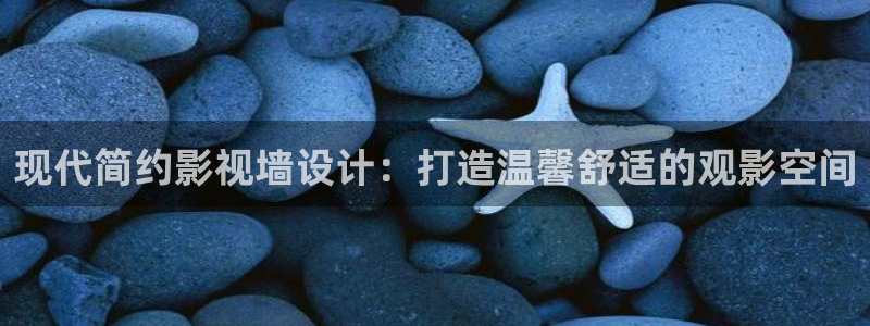 天空视频下载：现代简约影视墙设计：打造温馨舒适的观影空间