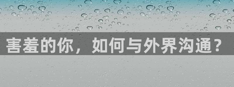 天空视频免费观看电视剧免广告：害羞的你，如何与外界沟通？