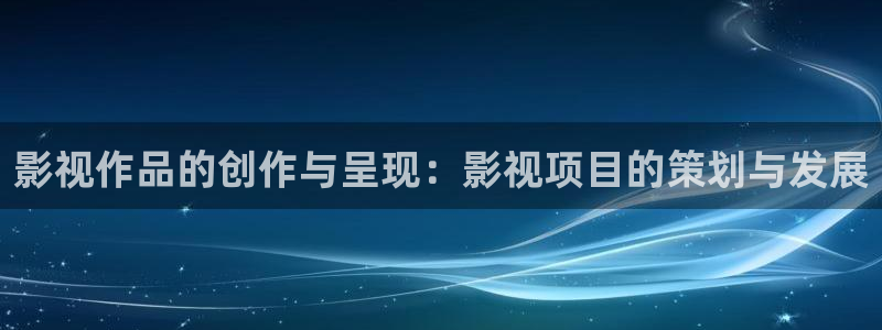 帮我下载软天空：影视作品的创作与呈现：影视项目的策划与发展
