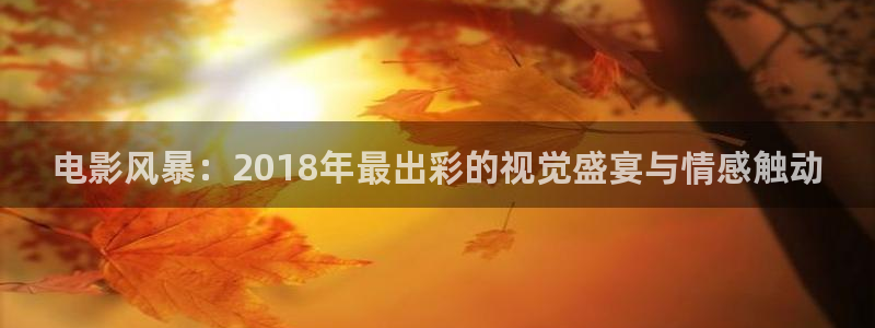 软天空下装链接怎么下载：电影风暴：2018年最出彩的视觉盛宴与情感触动