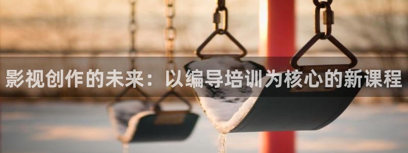 天空之上三公尺2未删减免费观看：影视创作的未来：以编导培训为核心的新课程