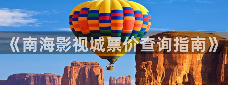 天空影视在线：《南海影视城票价查询指南》