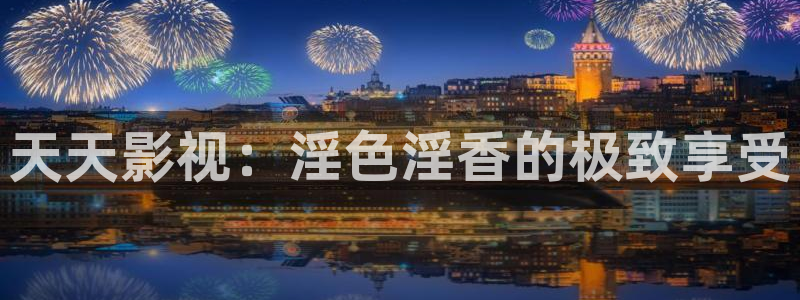 缘分天空12集全：天天影视：淫色淫香的极致享受