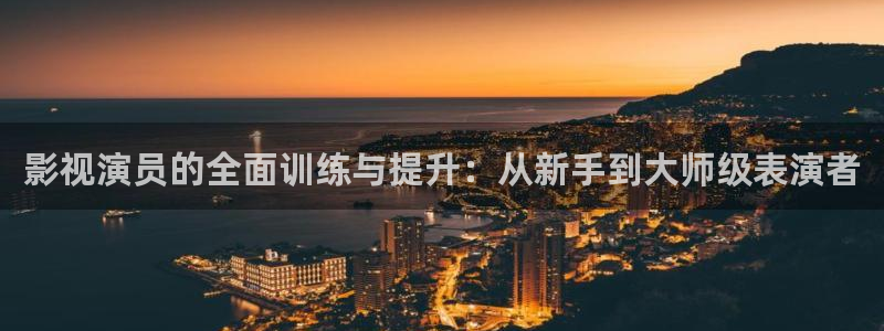 同一片天空泰剧在线观看：影视演员的全面训练与提升：从新手到大师级表演者