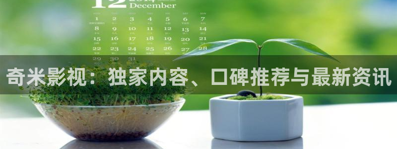 滚动的天空 完整版官网：奇米影视：独家内容、口碑推荐与最新资讯